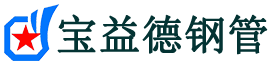 宝益德钢管忻府分公司-忻府声测管现货-忻府本地资源现货